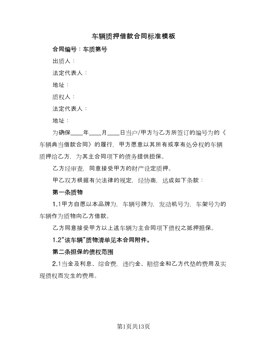 车辆质押借款合同标准模板（5篇）_第1页