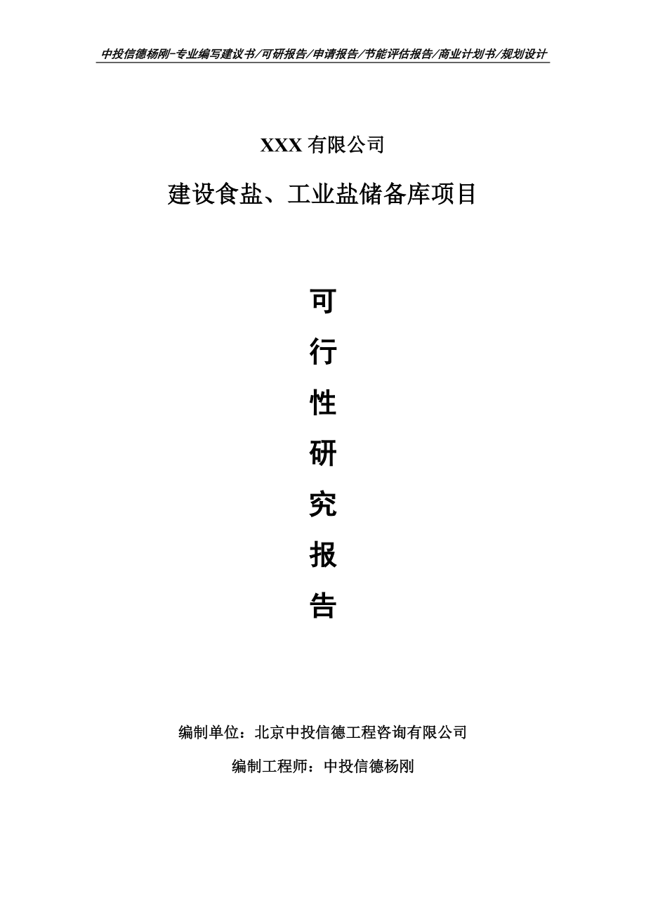 建设食盐、工业盐储备库项目可行性研究报告建议书_第1页