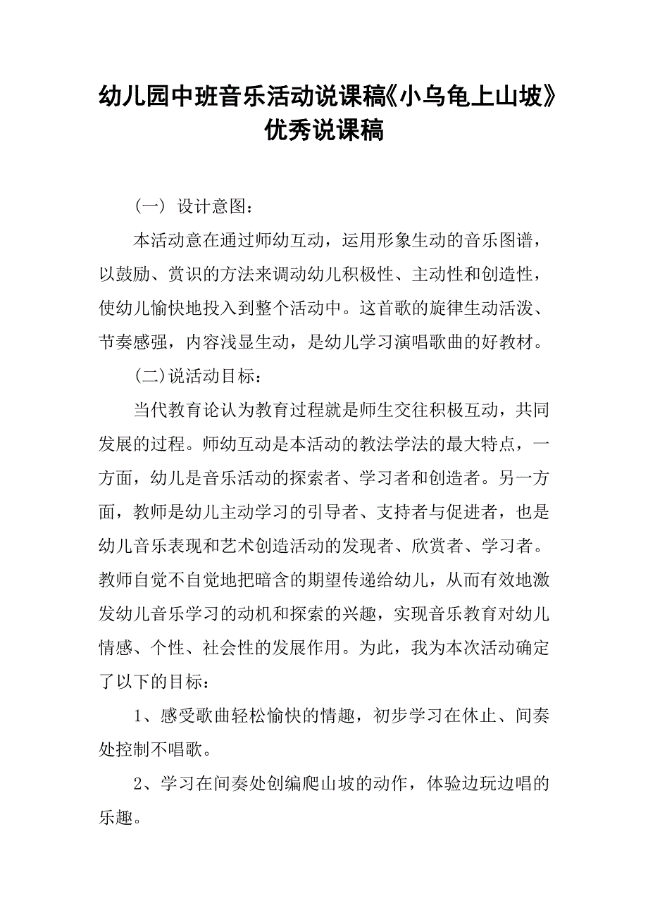 幼儿园中班音乐活动说课稿《小乌龟上山坡》 优秀说课稿.docx_第1页