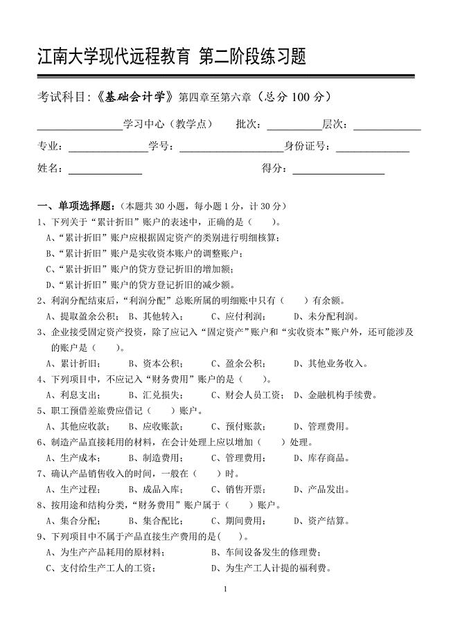 基础会计学第阶段练习题.doc