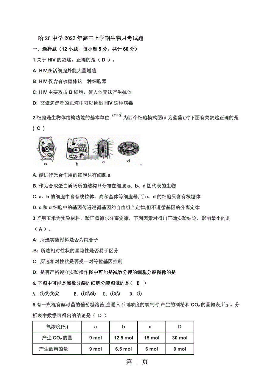 2023年黑龙江省哈尔滨市第二十六中学届高三月月考考试生物试题.doc_第1页