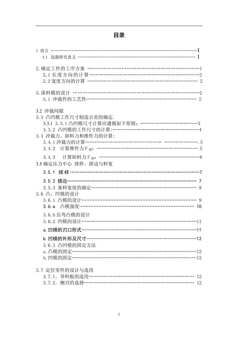 机械毕业设计（论文）-电机炭刷架冷冲压模具设计【全套图纸UG三维】_第5页