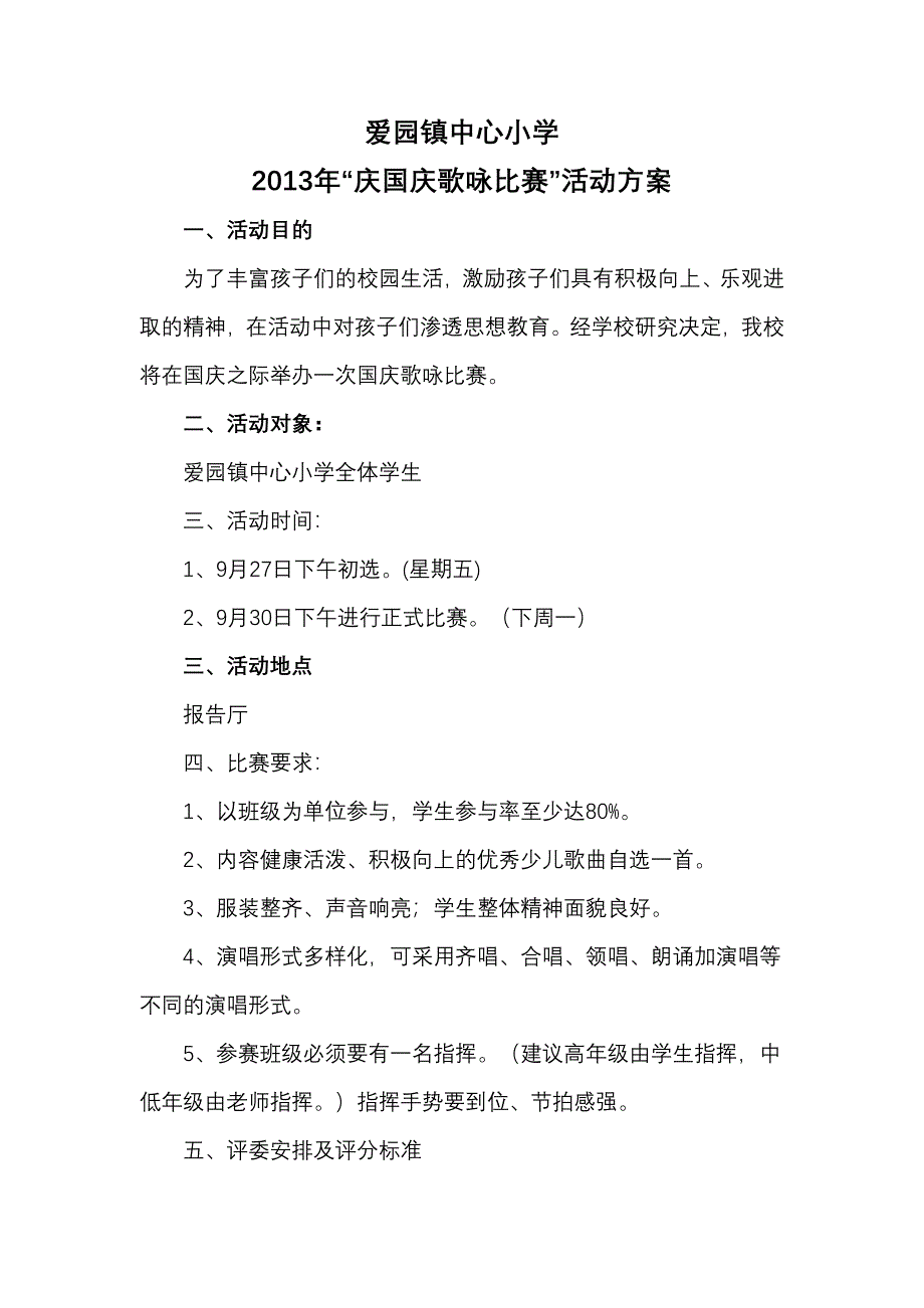 庆国庆歌咏比赛活动方案_第1页