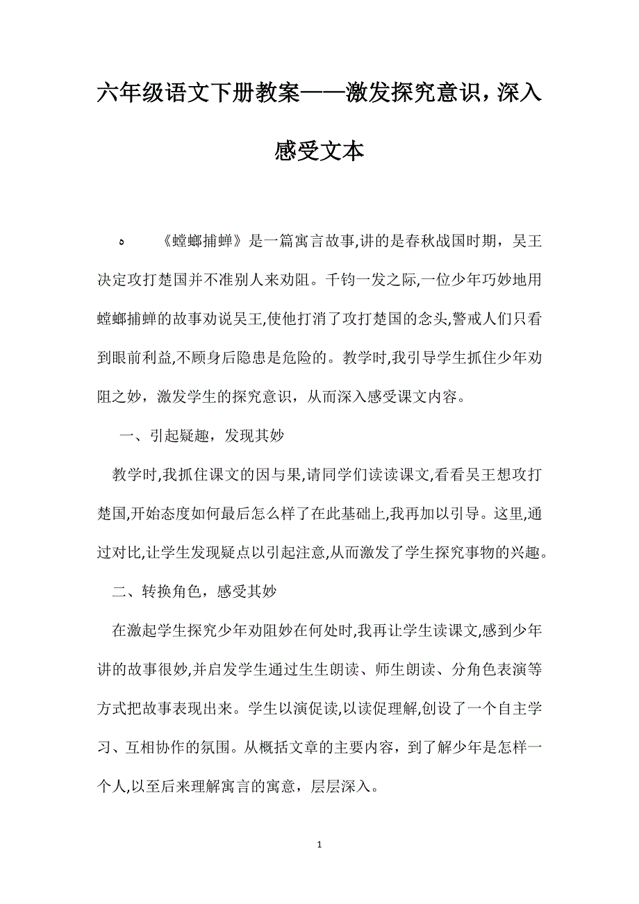 六年级语文下册教案激发探究意识深入感受文本_第1页