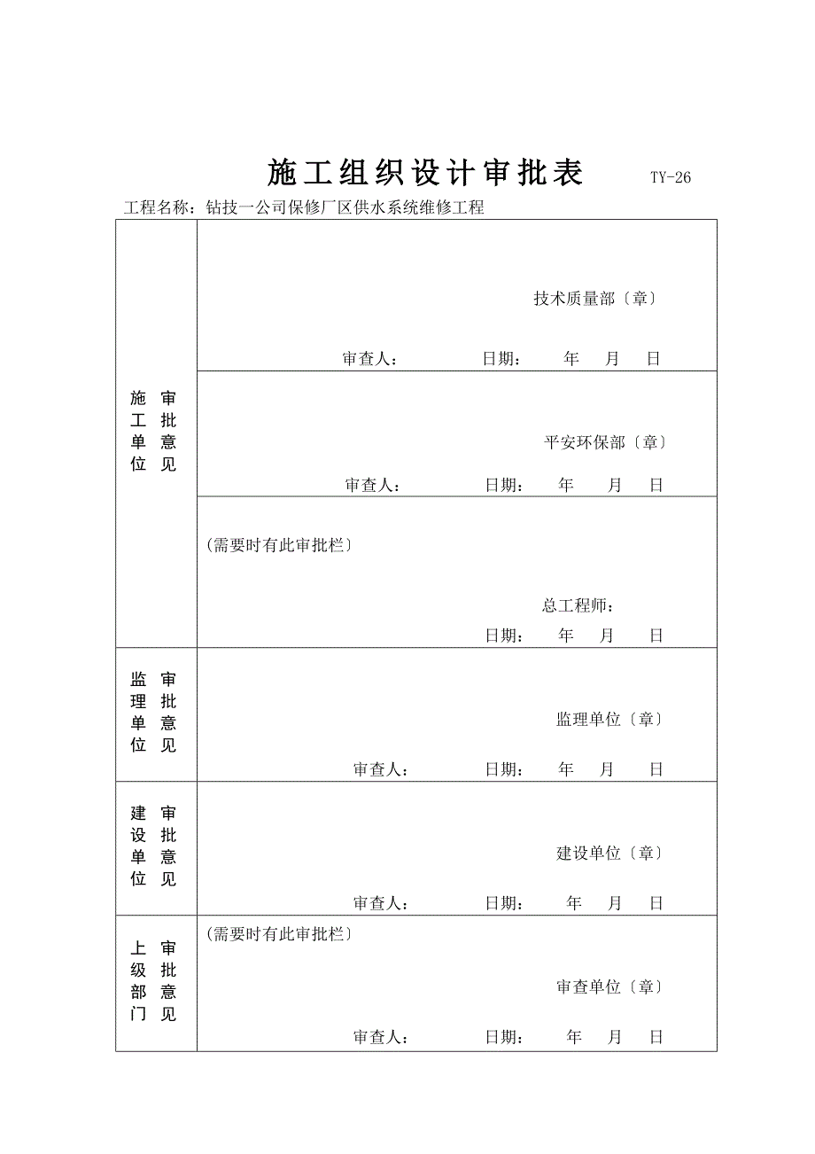 施工组织设计钻技一公司保修厂区供水系统维修工程_第1页