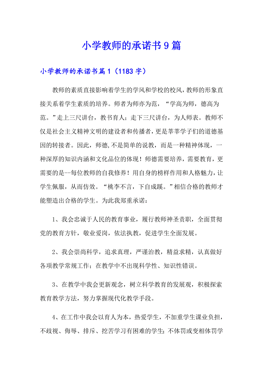 小学教师的承诺书9篇_第1页