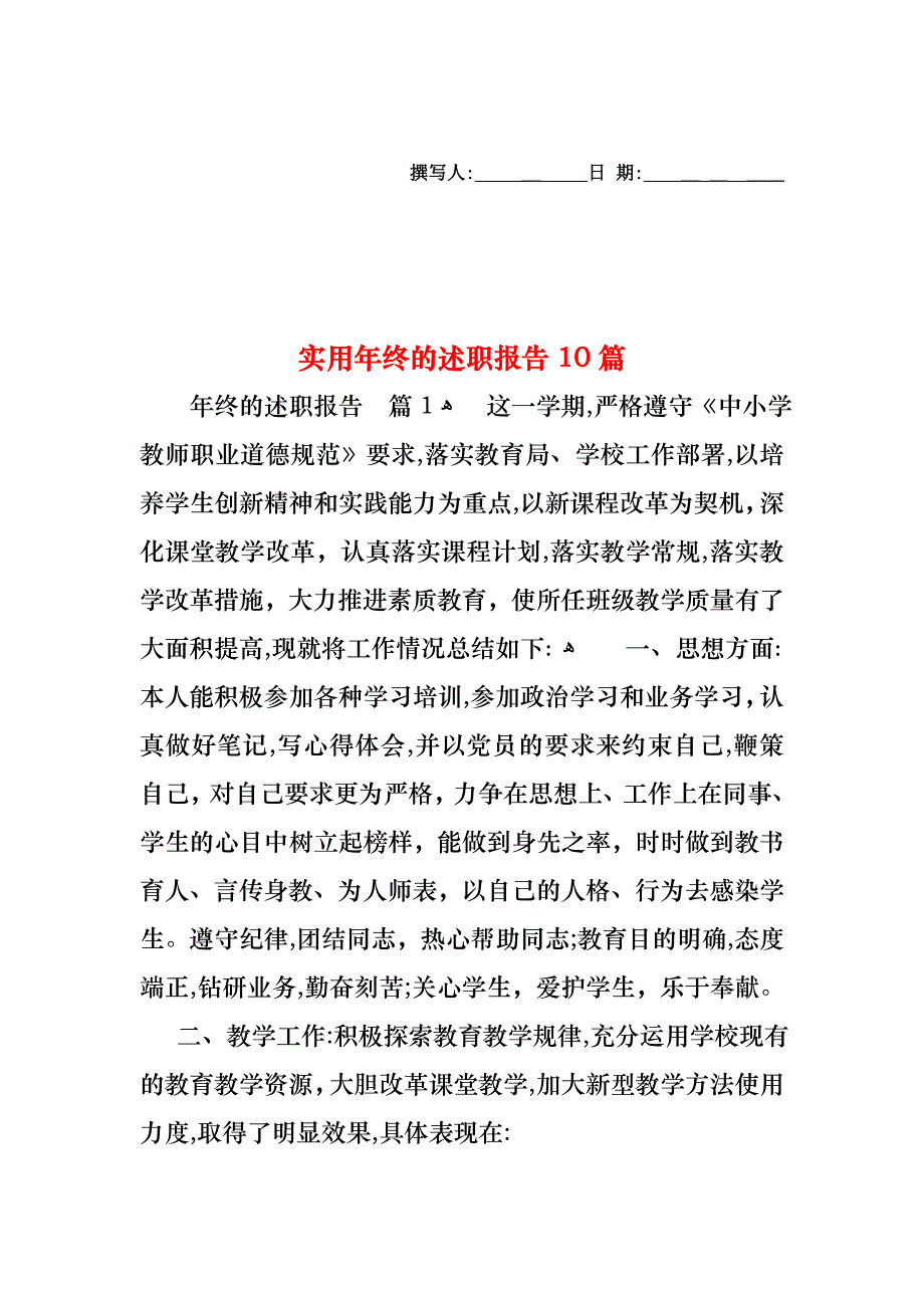 年终的述职报告10篇_第1页