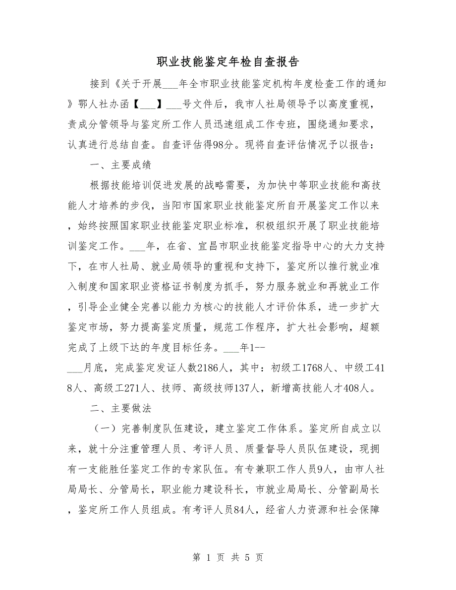 职业技能鉴定年检自查报告_第1页