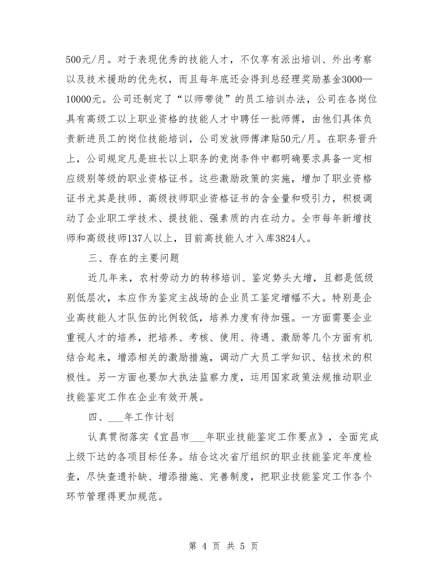 职业技能鉴定年检自查报告_第4页