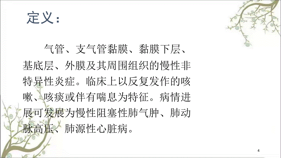 慢性支气管炎慢课件_第4页