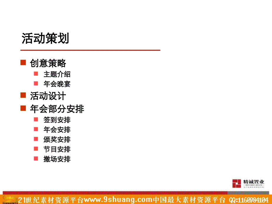 日新达年会策划方案_第4页