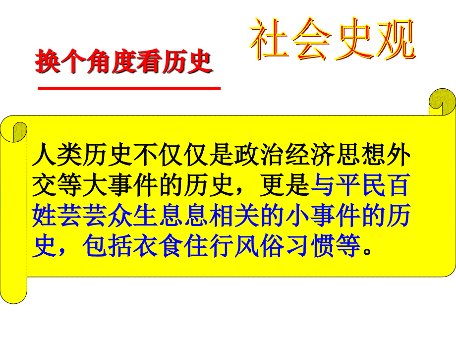 高三一轮复习：物质生活和习俗的变迁课件_第1页