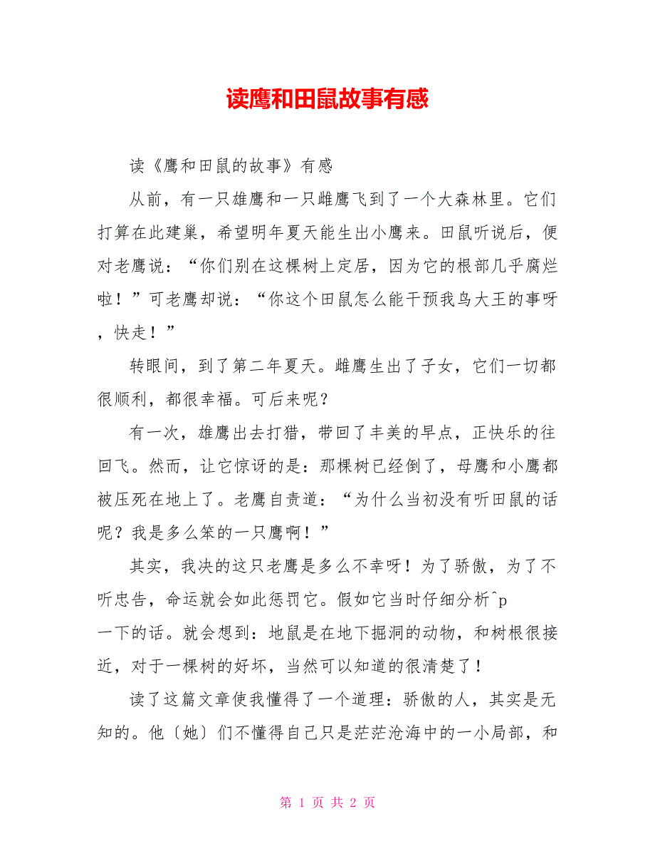 读鹰和田鼠故事有感_第1页