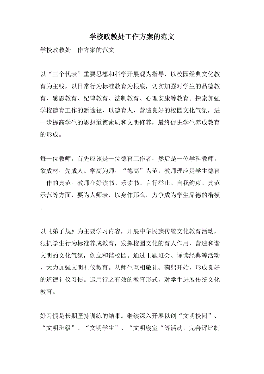 学校政教处工作计划的范文.doc_第1页