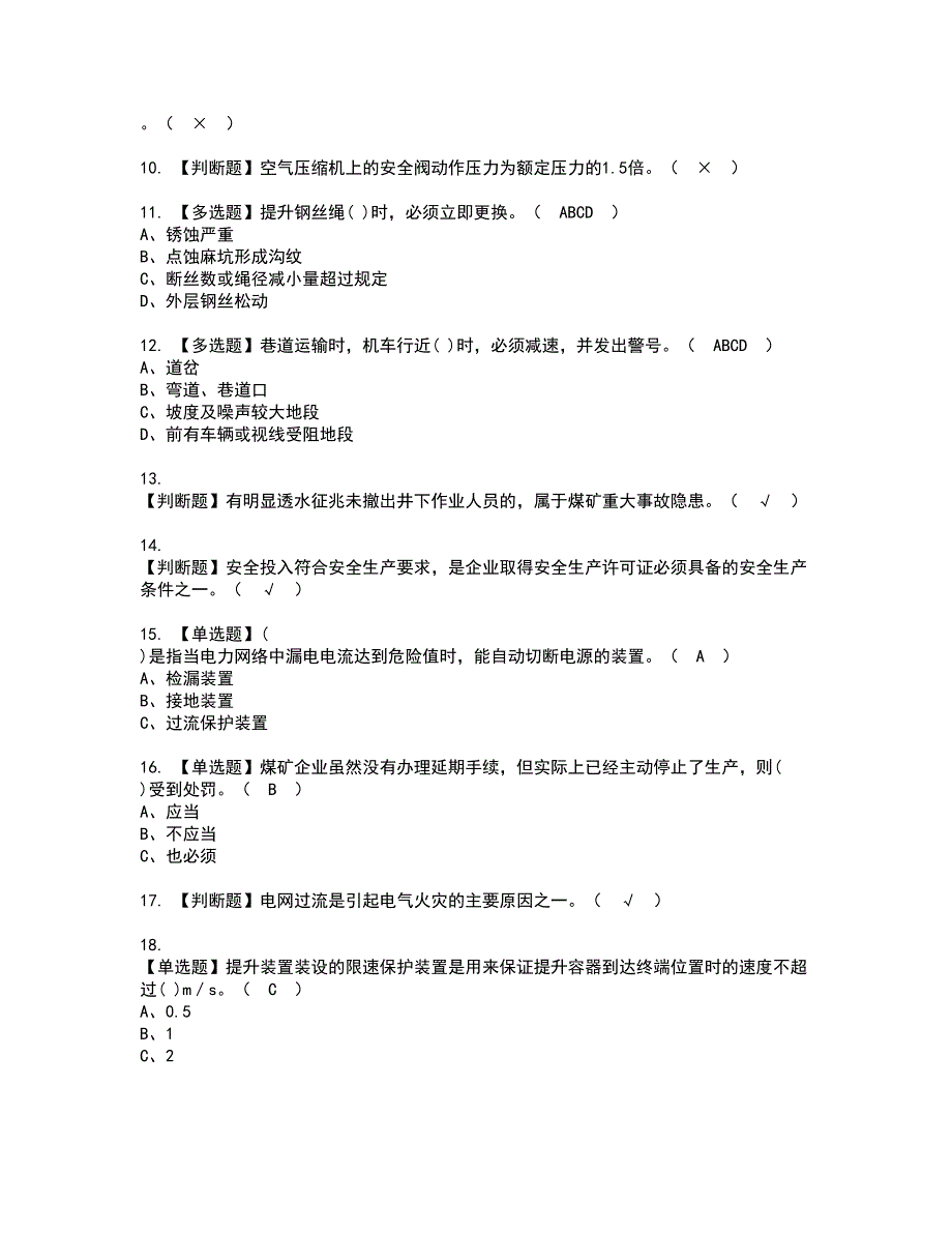 2022年煤炭生产经营单位（机电运输安全管理人员）资格考试内容及考试题库含答案第81期_第2页