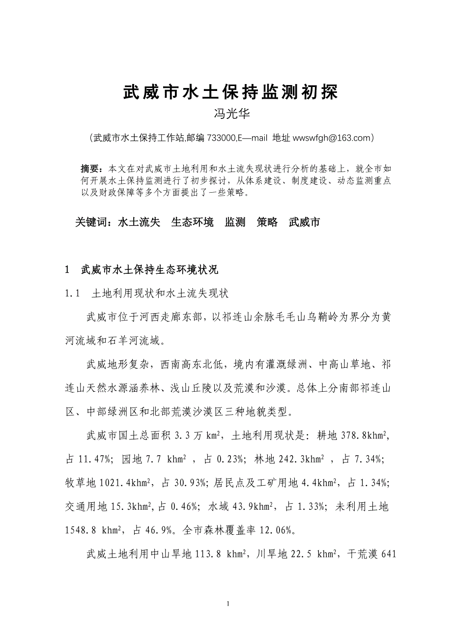 武威市水土流失监测初探定稿冯光华_第1页