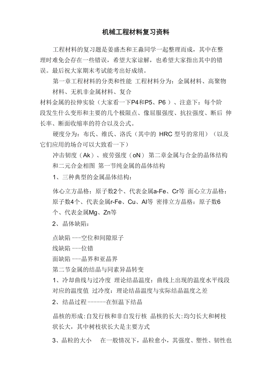 机械工程材料复习资料_第1页