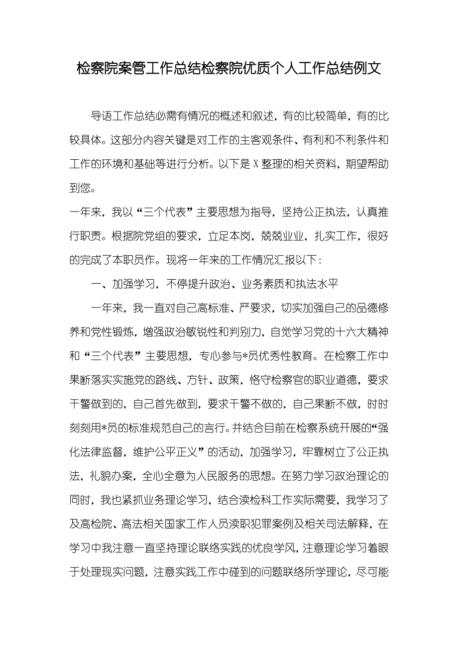 检察院案管工作总结检察院优质个人工作总结例文_第1页