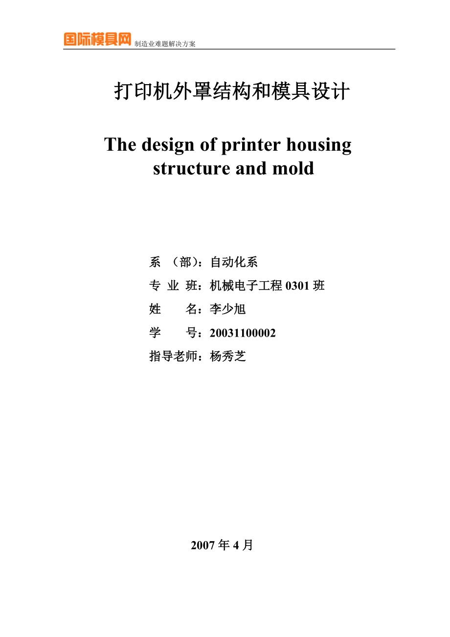 题目：打印机外罩结构和模具设计_第4页