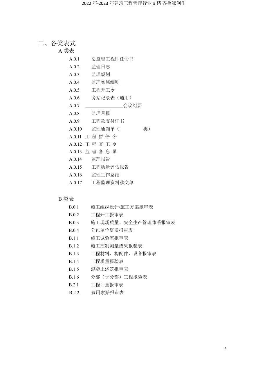 新工程监理现场用表(第五版)_第4页