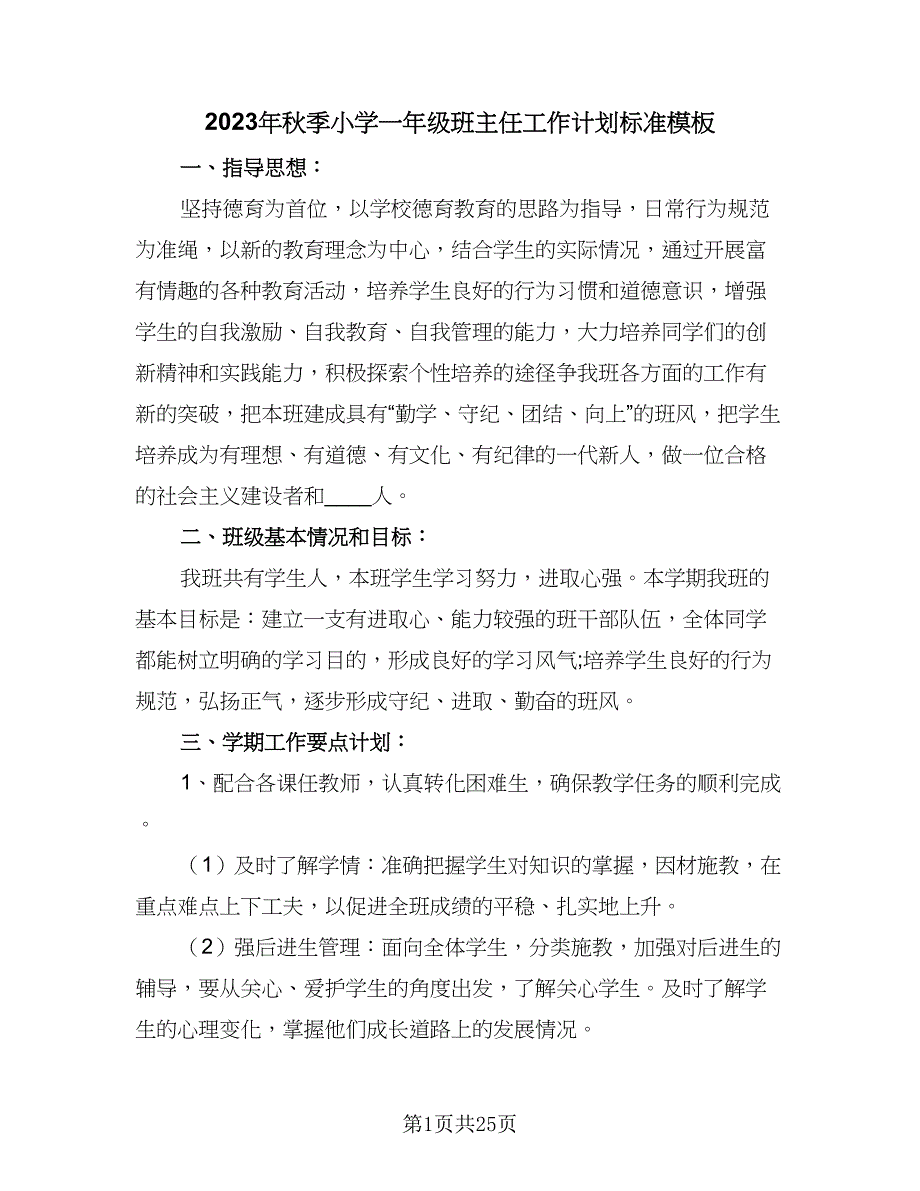 2023年秋季小学一年级班主任工作计划标准模板（5篇）_第1页