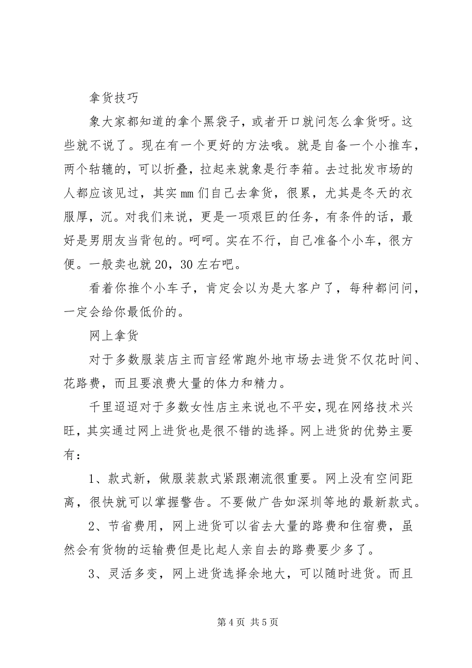 2023年拿货技巧批发进货的诀窍及心得.docx_第4页