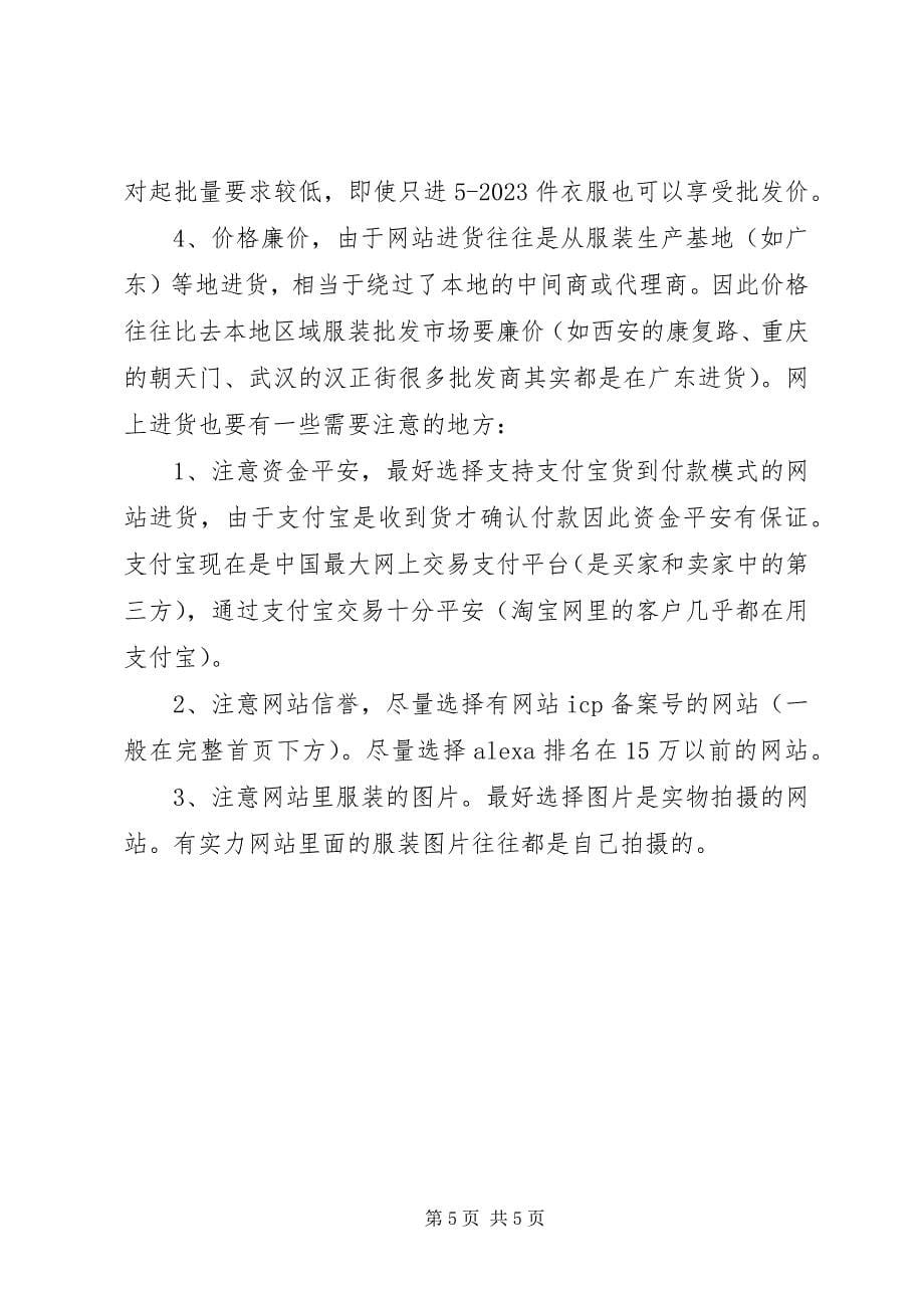 2023年拿货技巧批发进货的诀窍及心得.docx_第5页