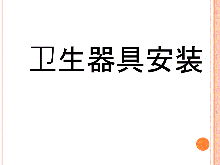 卫生器具的安装_第1页