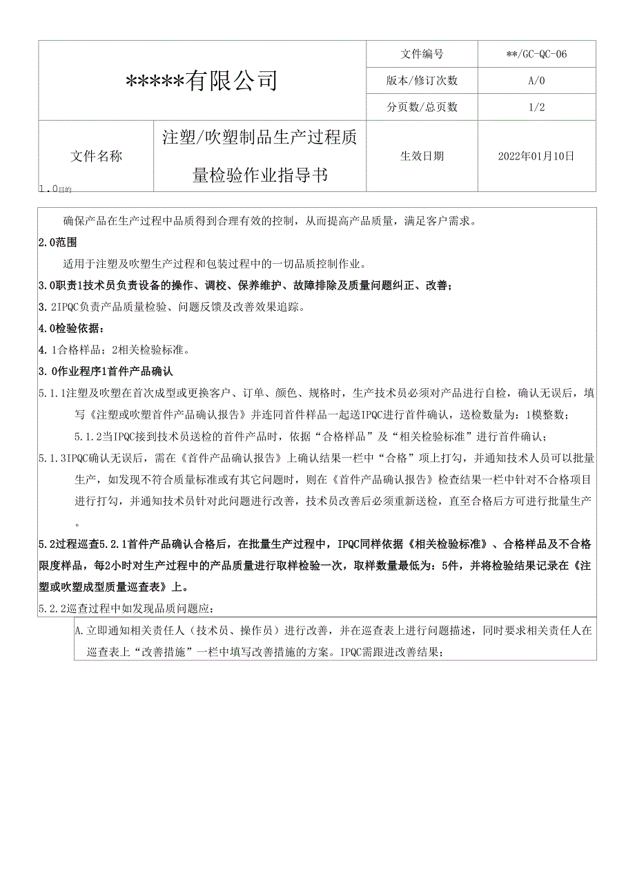 （注塑、吹塑制品）过程质量检验作业指导书.docx_第1页