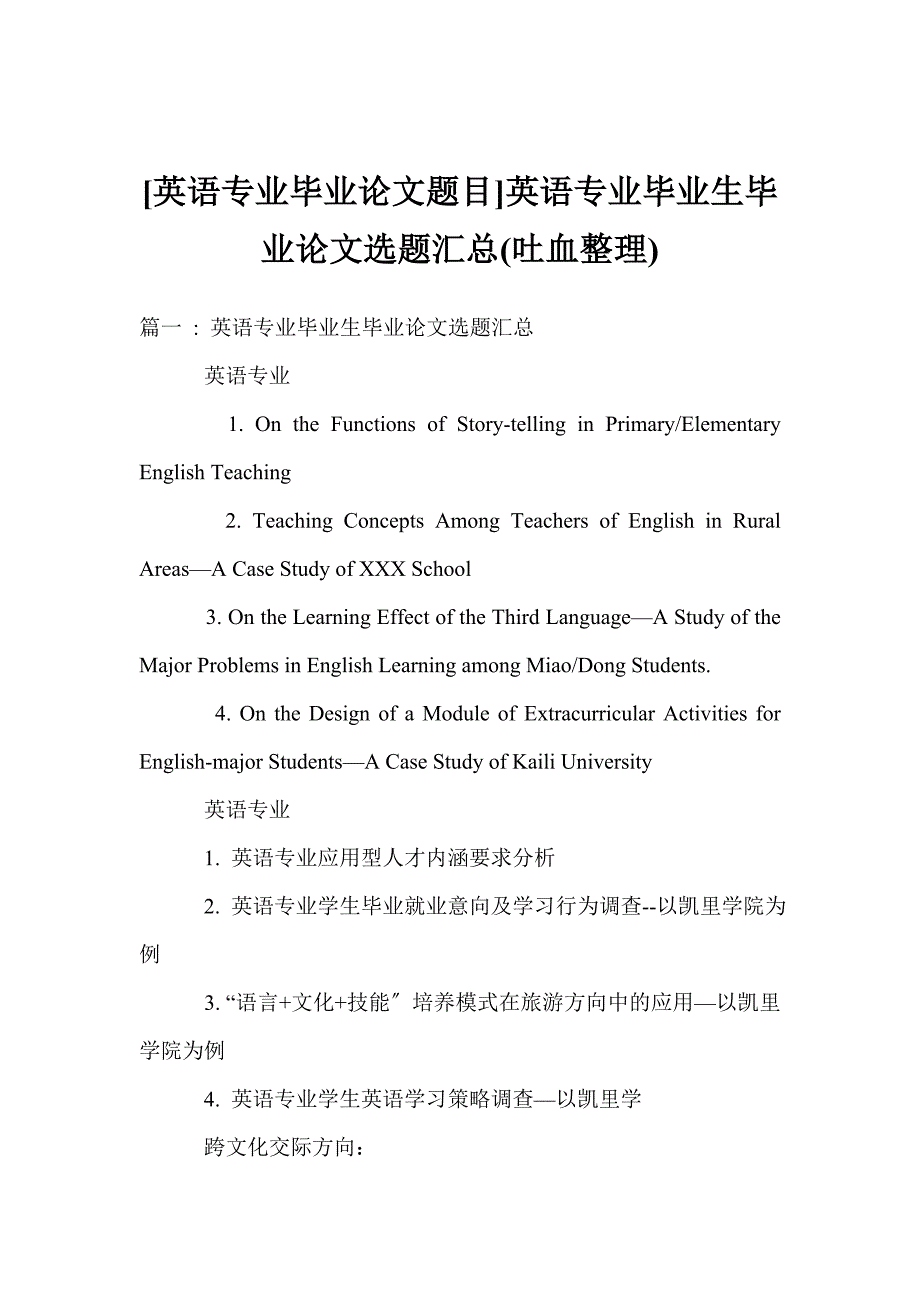 英语专业毕业论文题目英语专业毕业生毕业论文选题汇总(吐血整理)_第1页