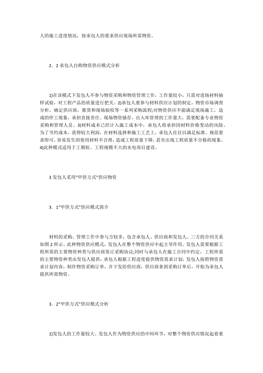 【工程建设论文】水电工程建设中物资供应模式的应用_第2页