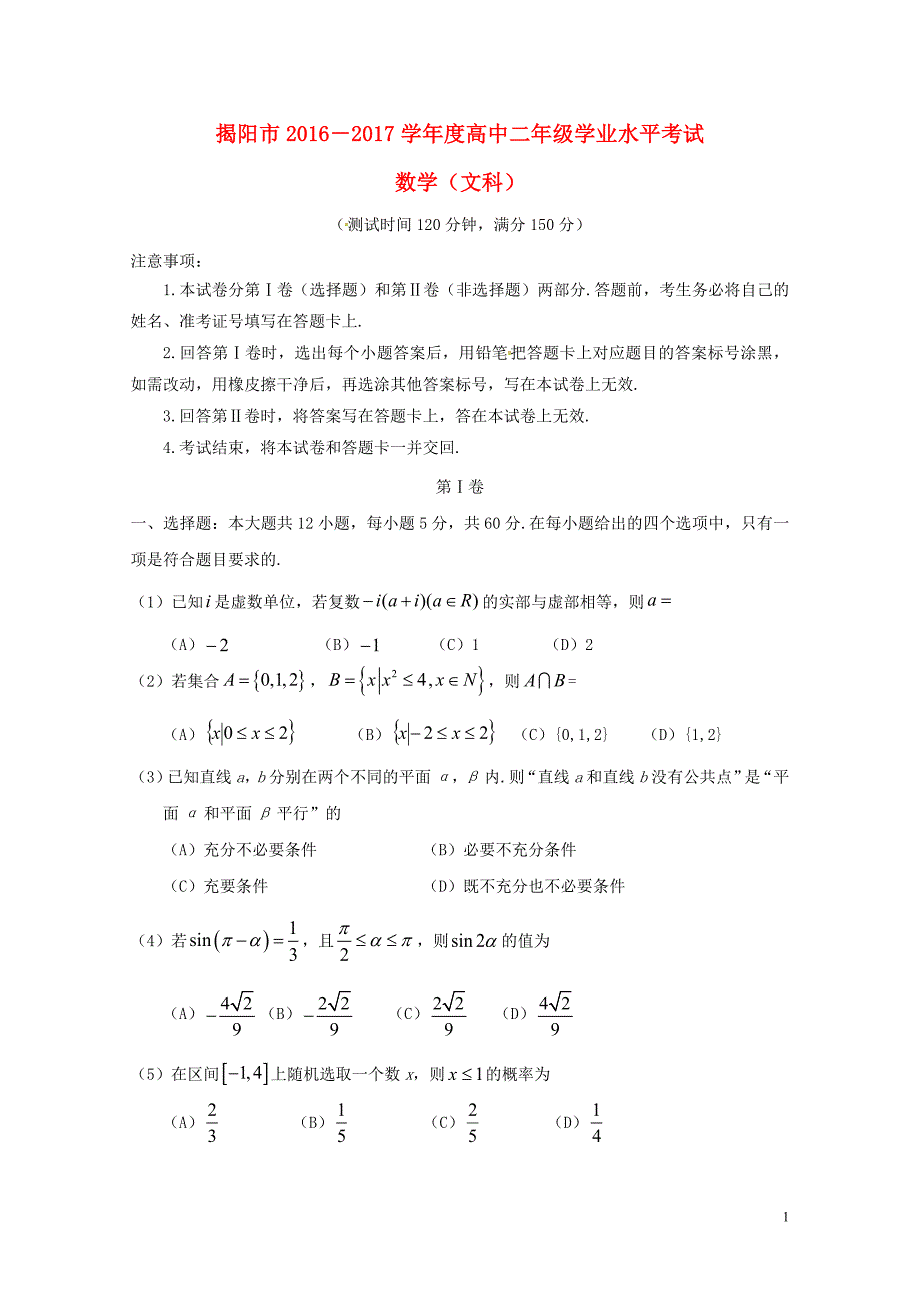 广东省揭阳市高二数学下学期学业水平考试期末试题文07210374_第1页