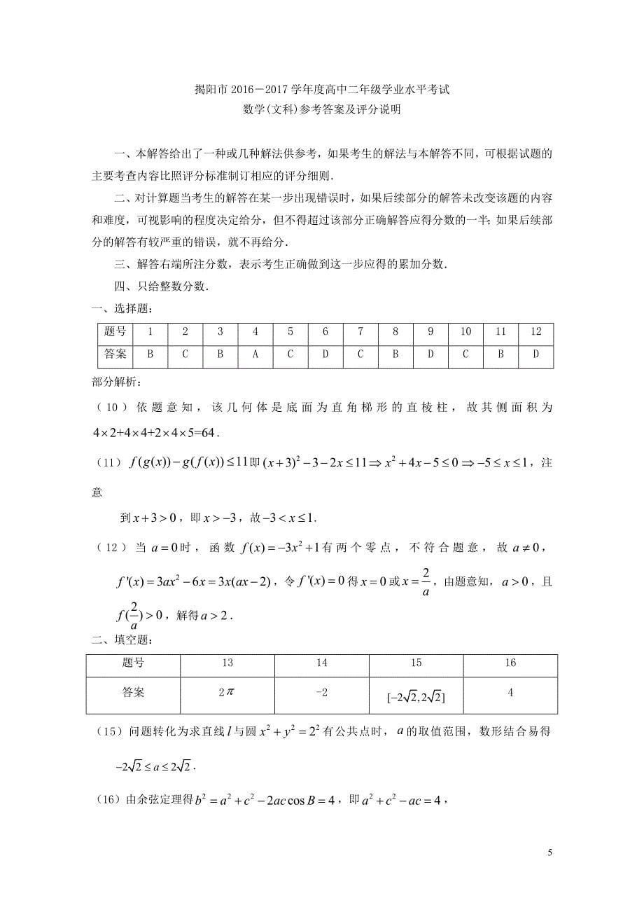 广东省揭阳市高二数学下学期学业水平考试期末试题文07210374_第5页