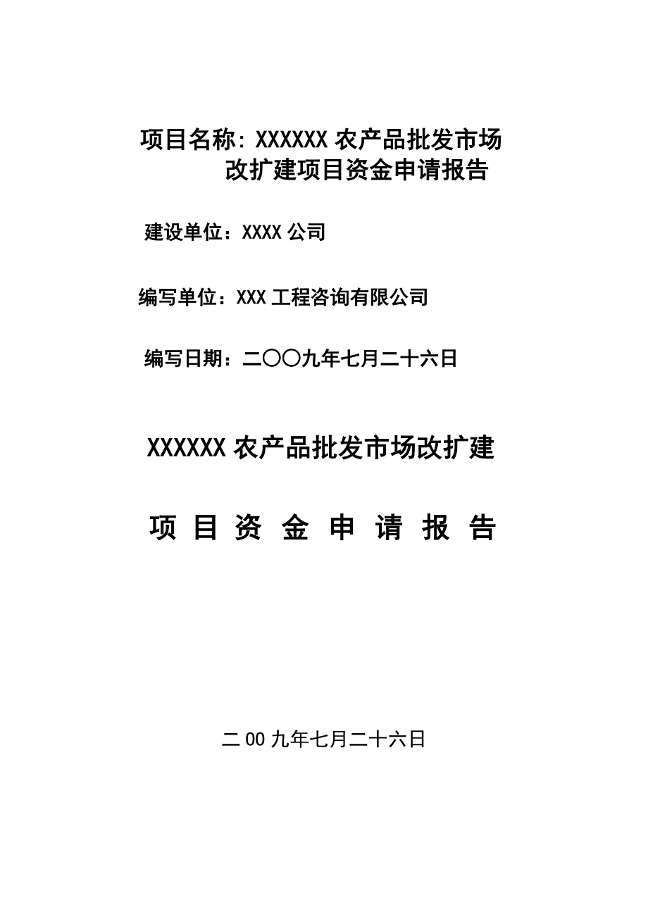 某某农产品批发市场资金申请报告代可行性研究报告_第1页