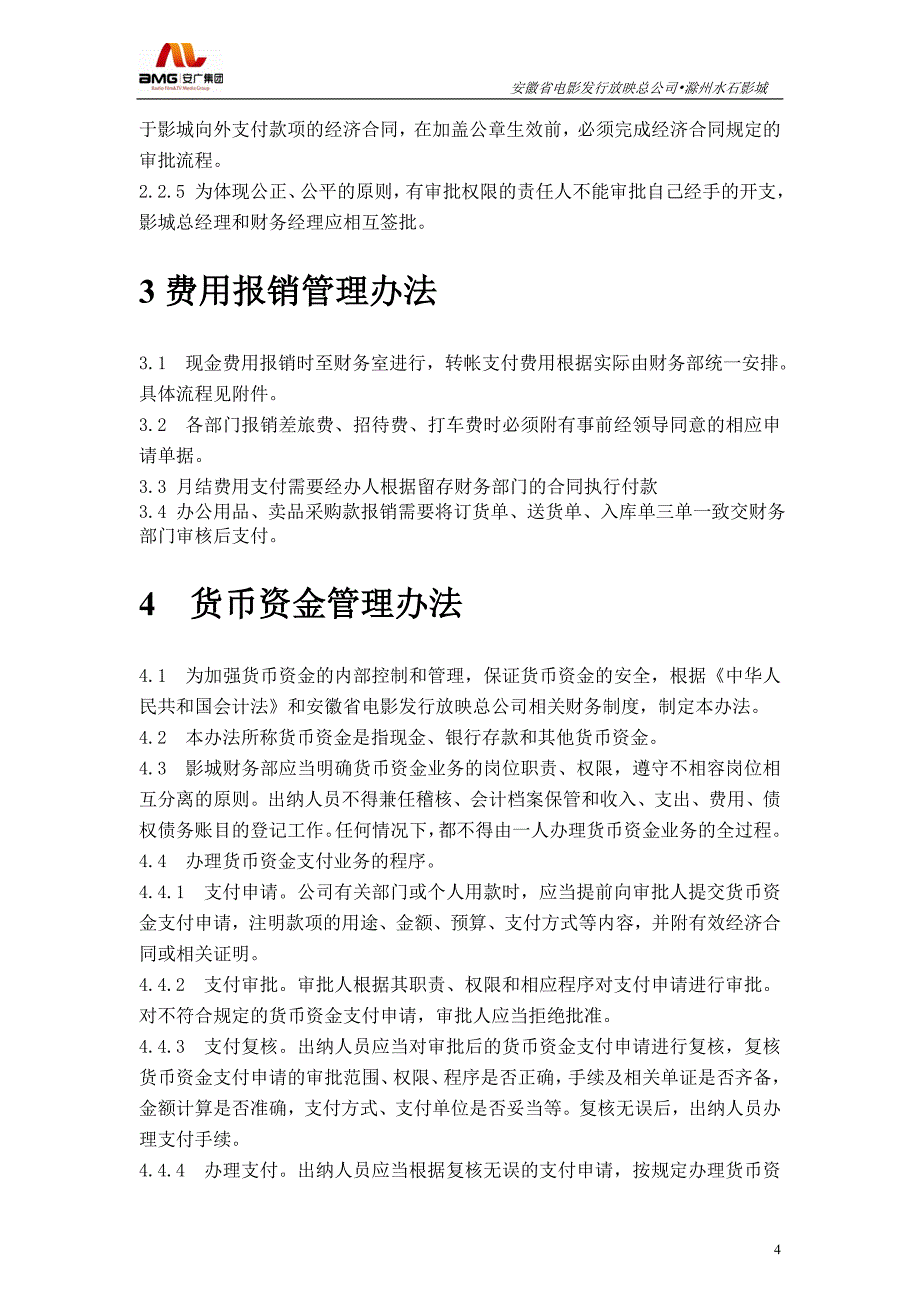 安徽电影总公司影城财务制度.doc_第4页