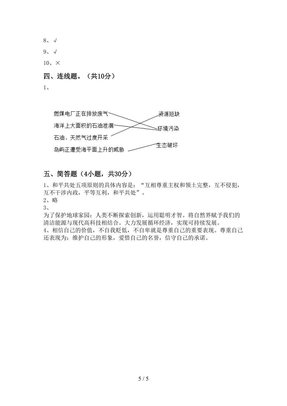 小学六年级道德与法治上册期中测试卷【含答案】_第5页