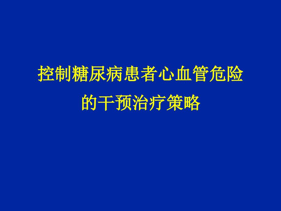 控制糖尿病患者心血管危险的干预治疗策略_第1页