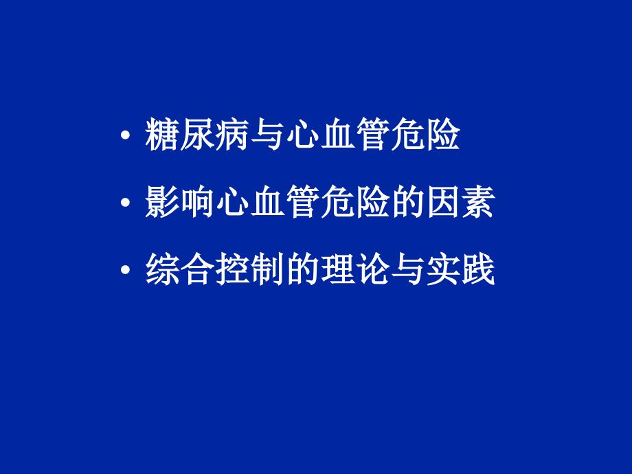 控制糖尿病患者心血管危险的干预治疗策略_第2页