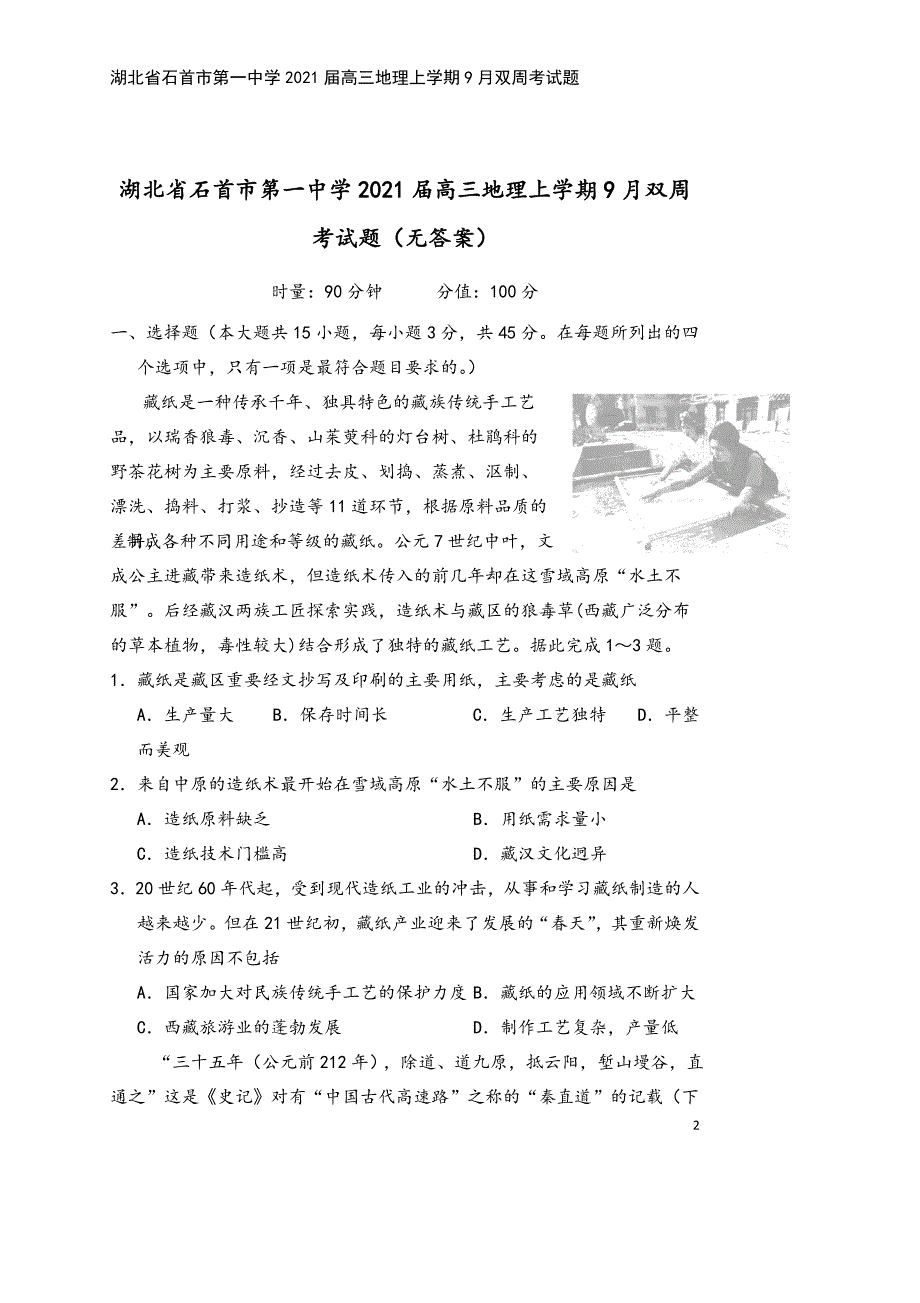 湖北省石首市第一中学2021届高三地理上学期9月双周考试题.doc_第2页