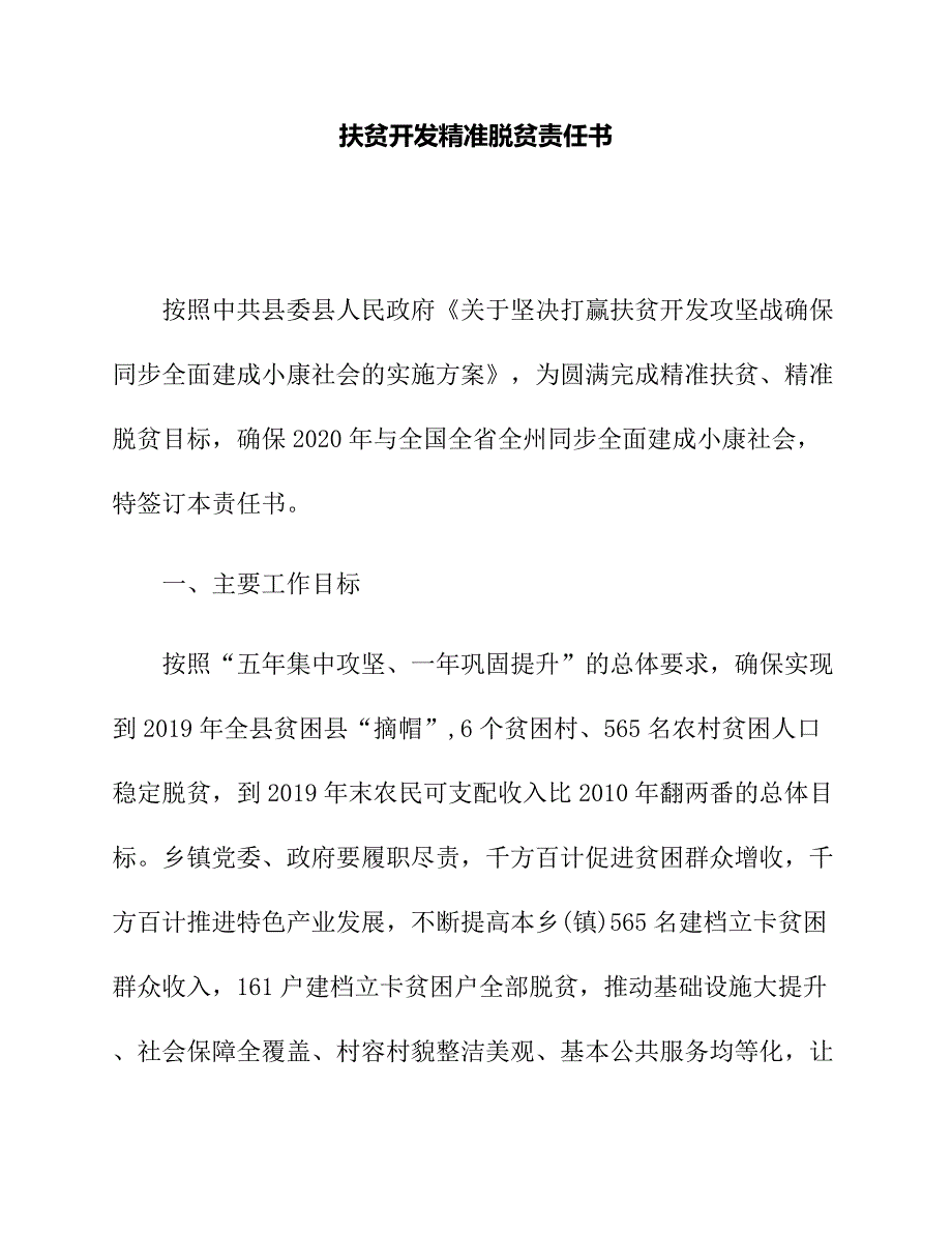 扶贫开发与精准脱贫责任书_第1页