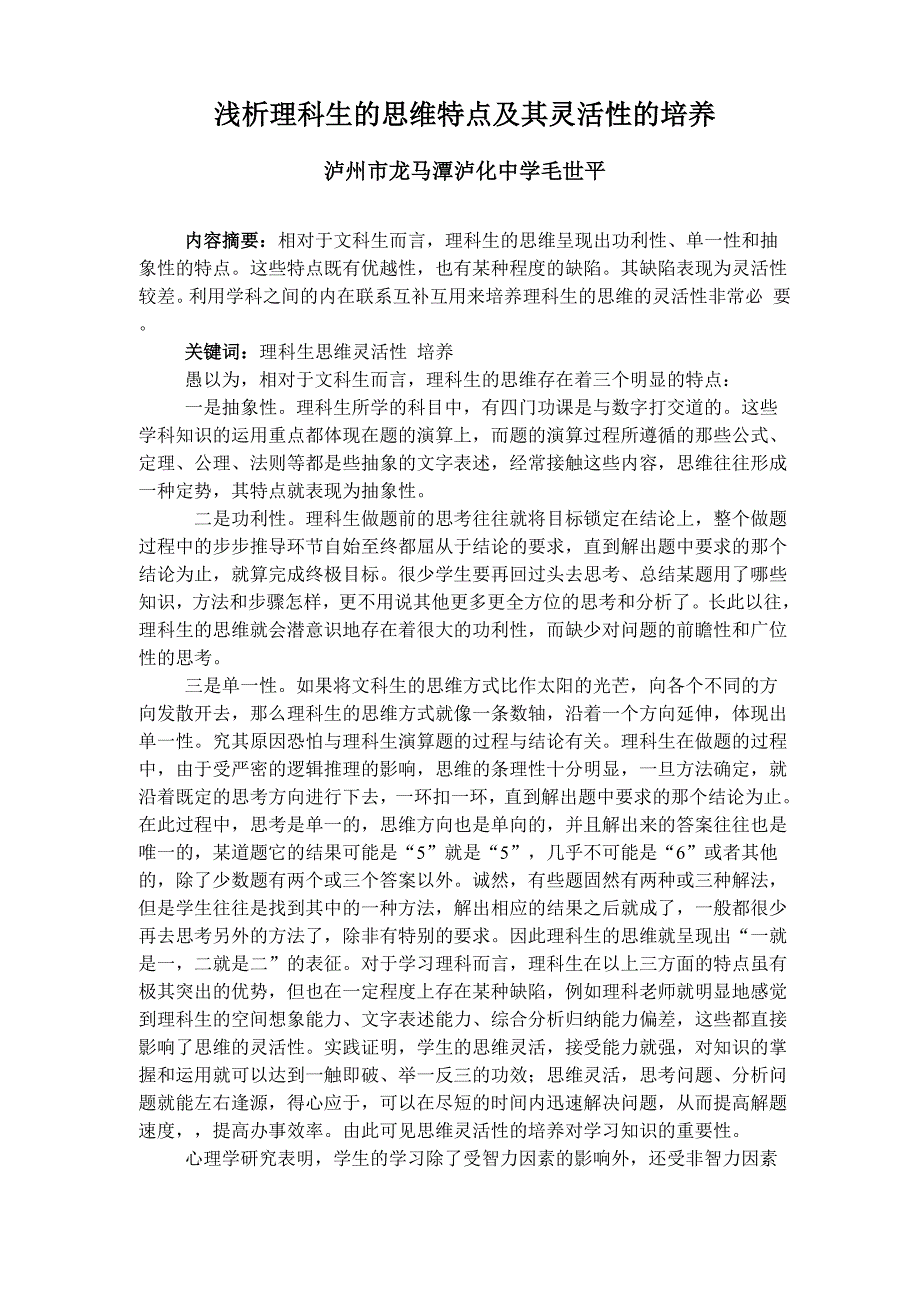 浅析理科生的思维特点及其灵活性的培养_第1页