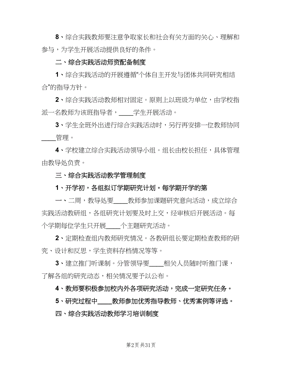 综合实践活动制度范文（6篇）_第2页