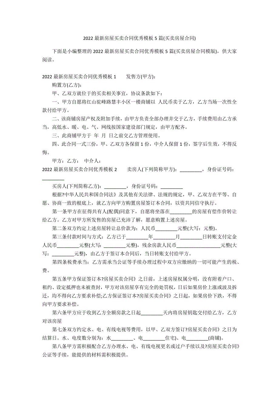 2022最新房屋买卖合同优秀模板5篇(买卖房屋合同)_第1页