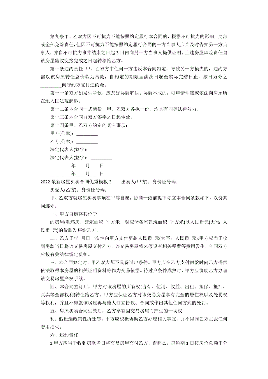 2022最新房屋买卖合同优秀模板5篇(买卖房屋合同)_第2页