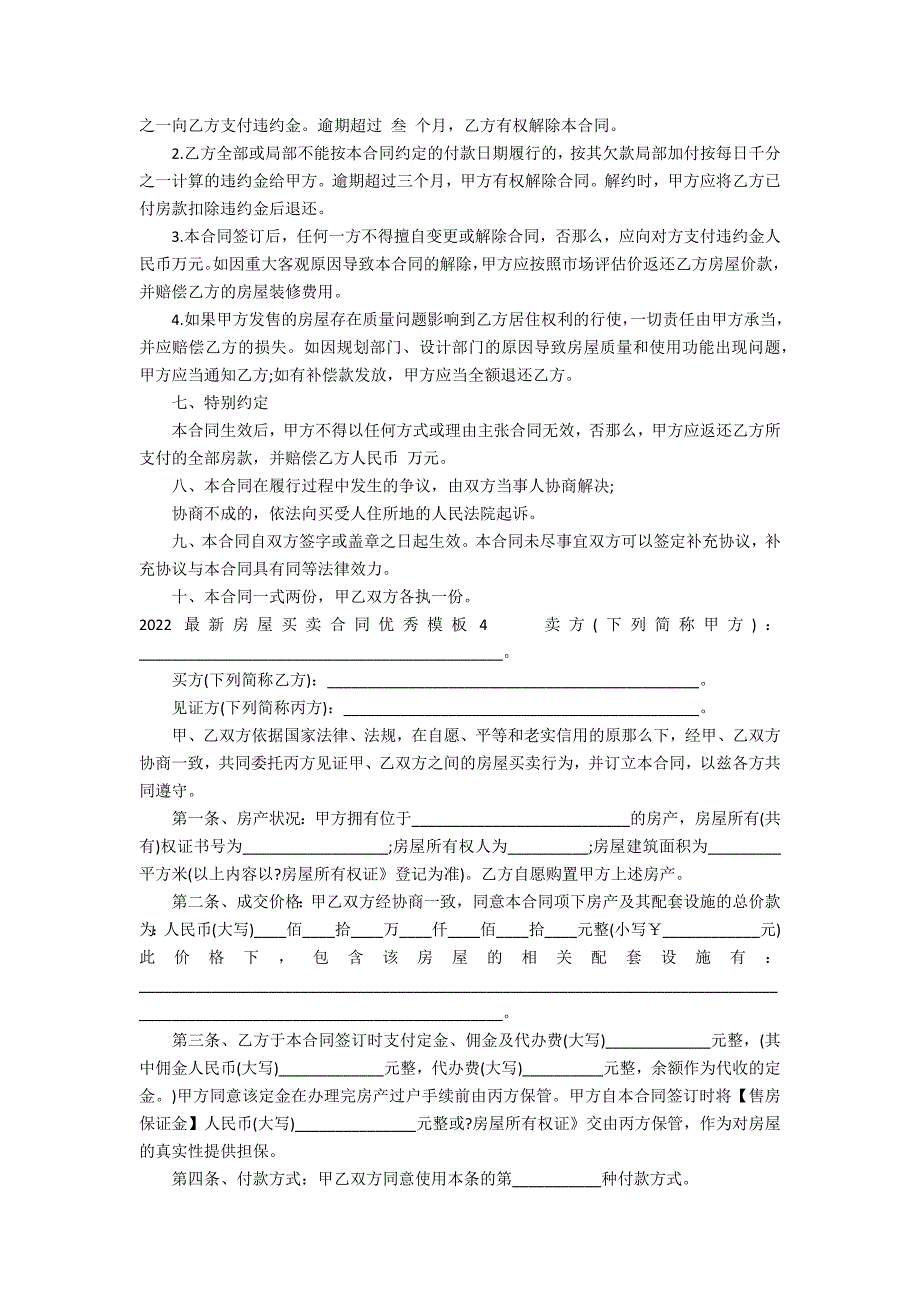 2022最新房屋买卖合同优秀模板5篇(买卖房屋合同)_第3页