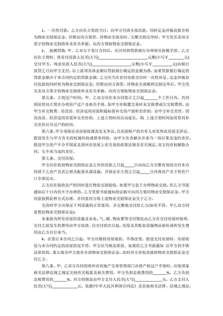 2022最新房屋买卖合同优秀模板5篇(买卖房屋合同)_第4页