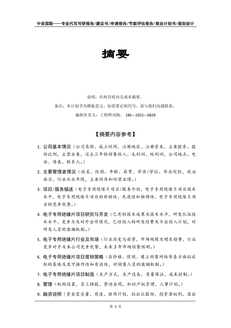 电子专用绝缘片项目商业计划书写作模板-融资招商_第4页