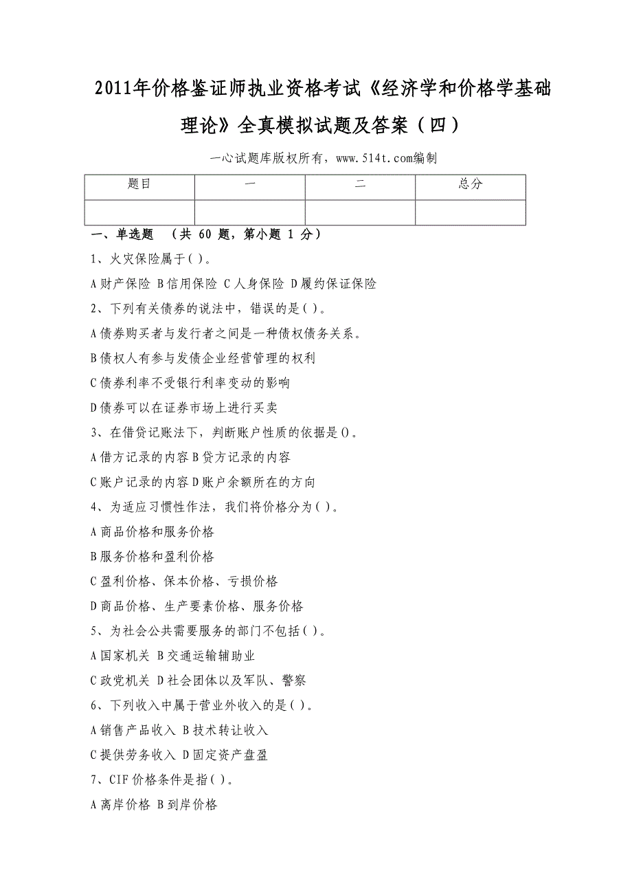 价格鉴证师执业资格考试《经济学和价格学基础理论》全真模拟试题及答案（四）_第1页