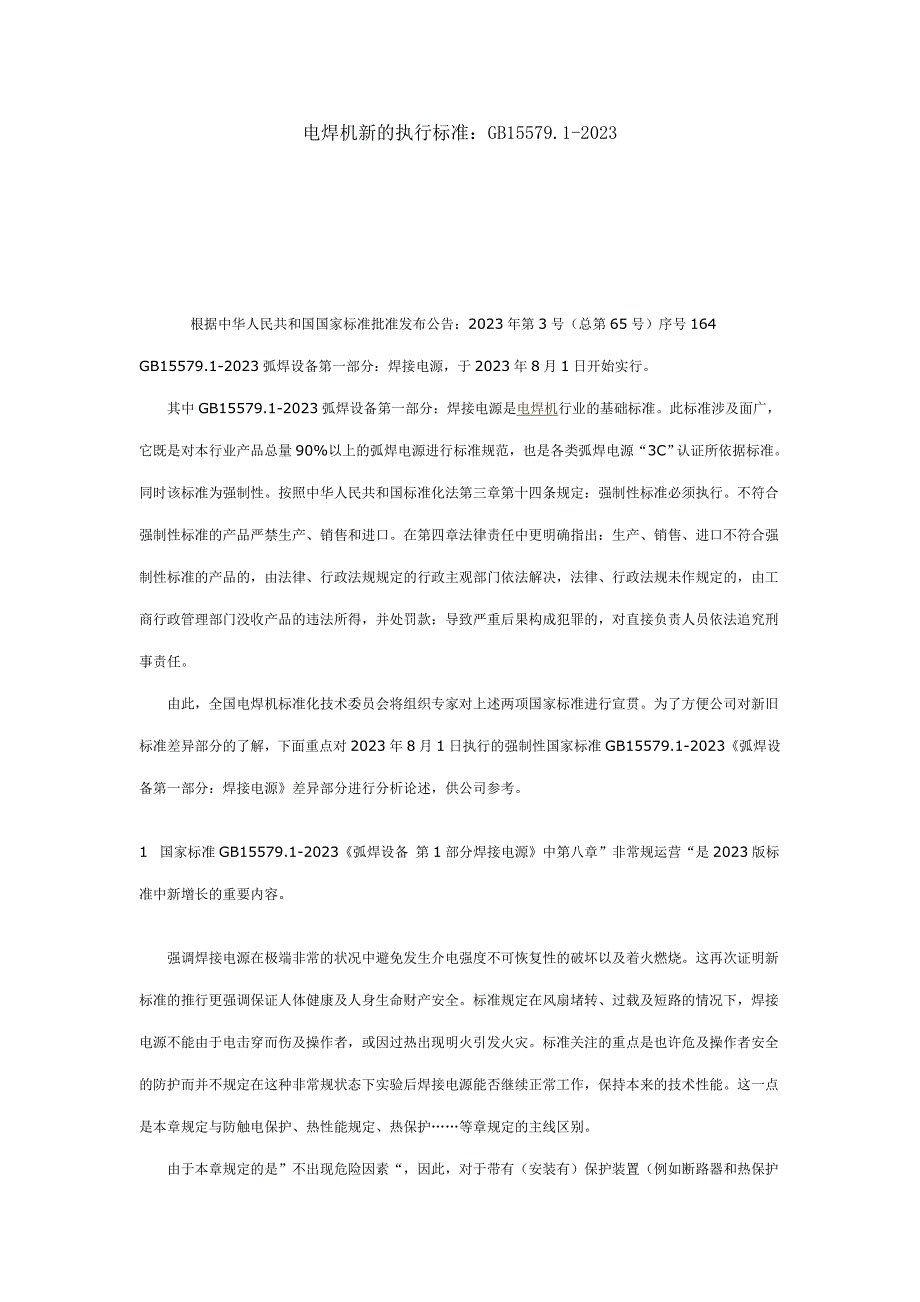 电焊机新的执行标准_第1页