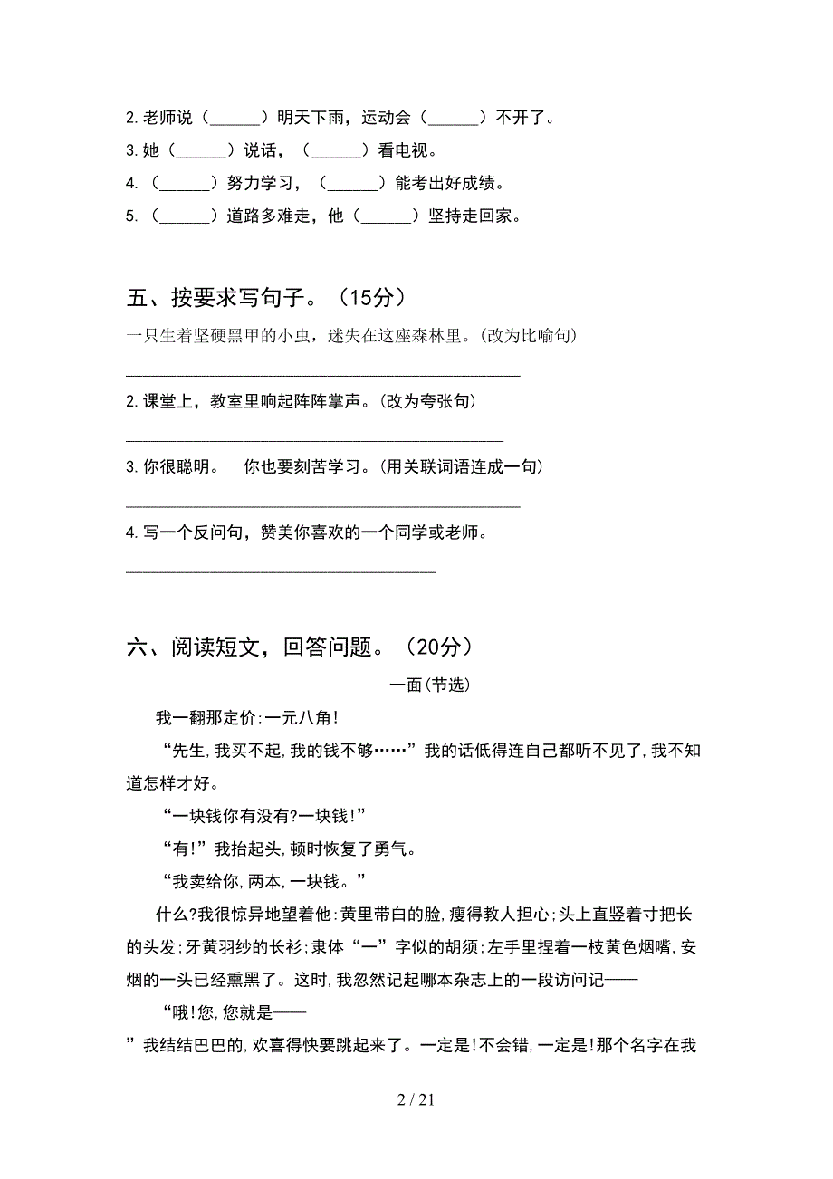 部编人教版六年级语文下册二单元调研题(4套).docx_第2页